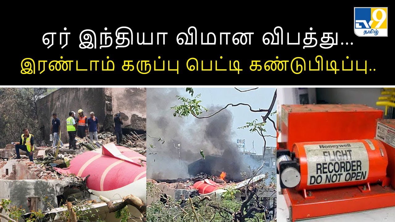 ஏர் இந்தியா விமான விபத்து... இரண்டாம் கருப்பு பெட்டி கண்டுபிடிப்பு.. - TV9