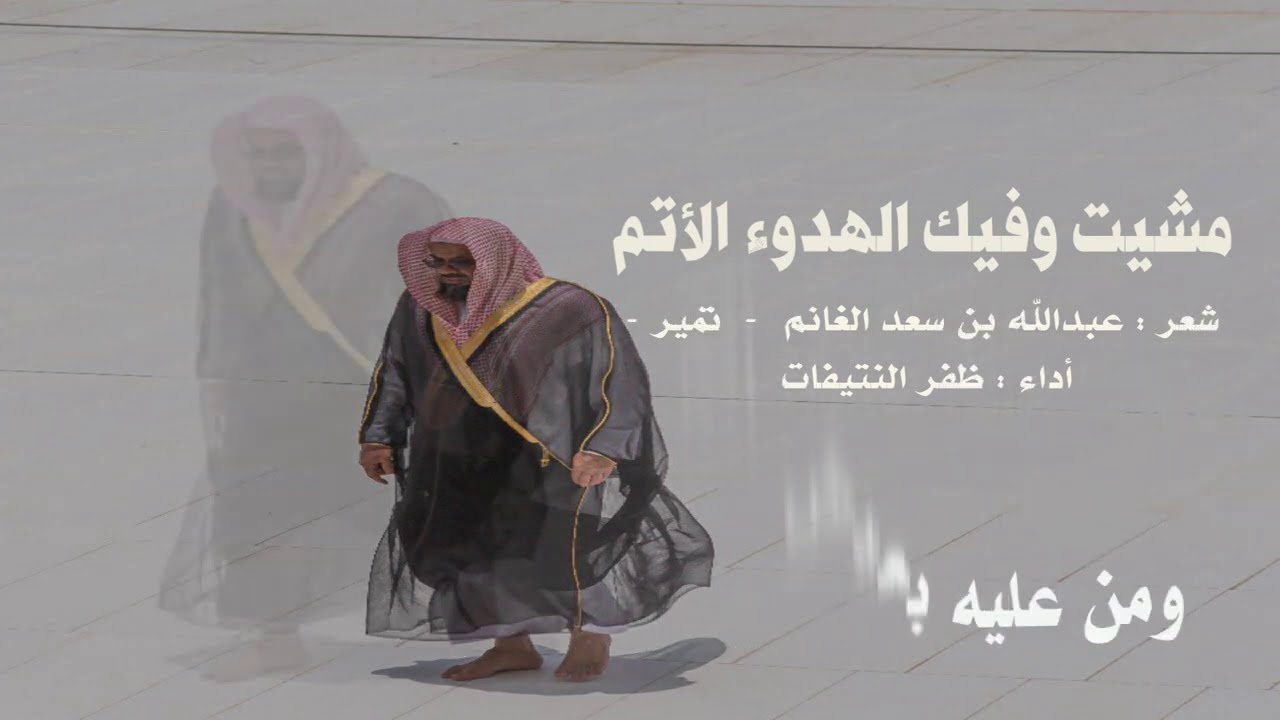 مشيت وفيك الهدوءُ الأتم ( الشيخ سعود الشريم )  | شعر : عبدالله بن سعد الغانم  | أداء : ظفر النتيفات.