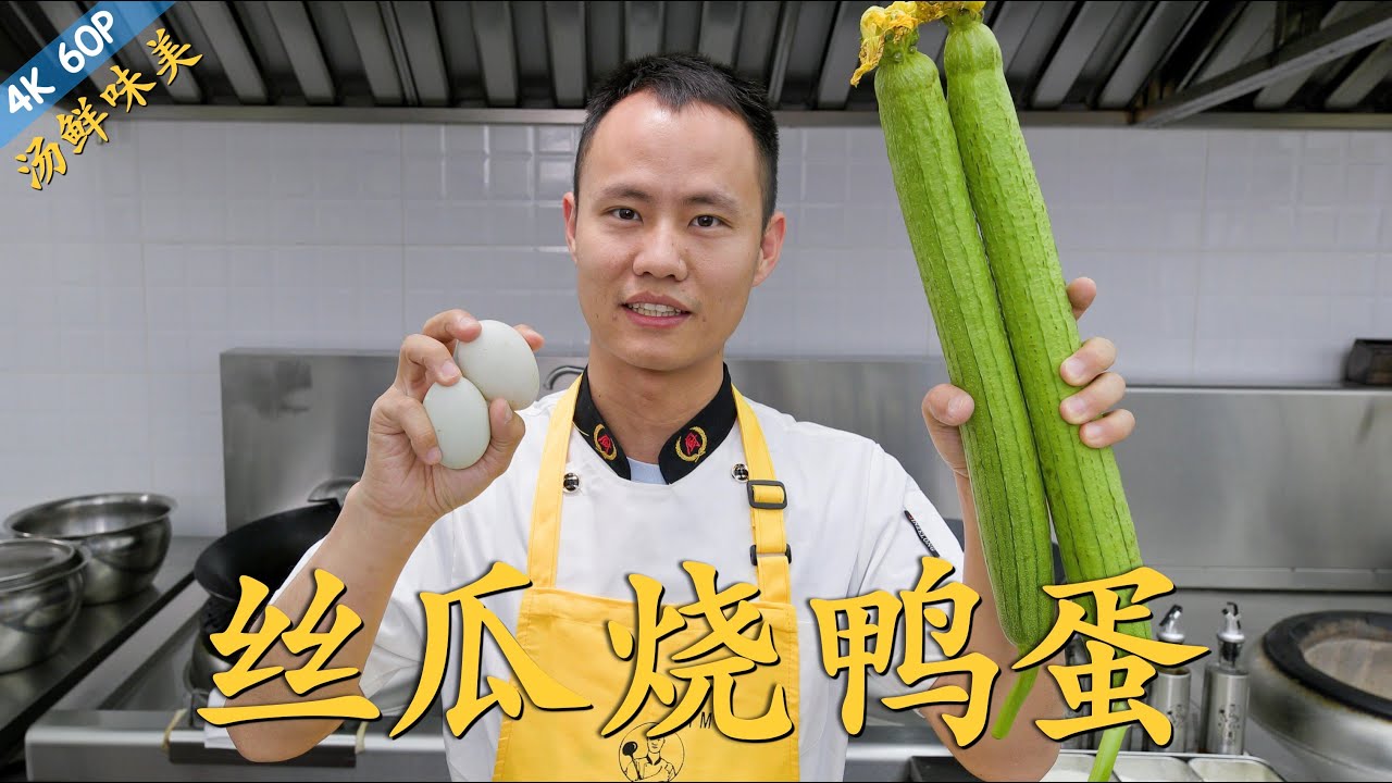 厨师长教你：“丝瓜烧鸭蛋”“丝瓜煎蛋汤”，汤鲜味美，清淡养人