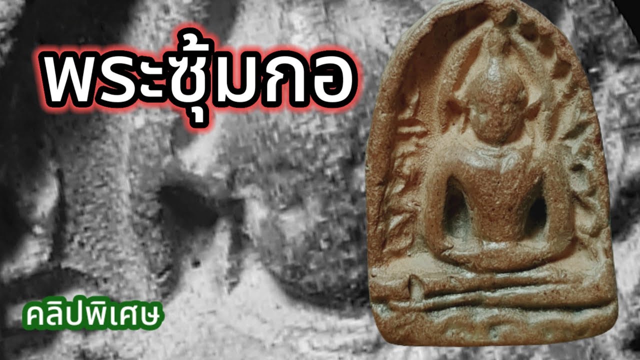 พระซุ้มกอ คลิปพิเศษ ตอนเก๊-เเท้   หมวดเรียนเบญจภาคี EP.ที่