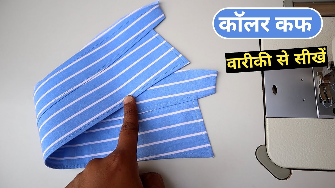 shirt collar banane ka tarika | शर्ट काॅलर कफ वनाने का तरीका