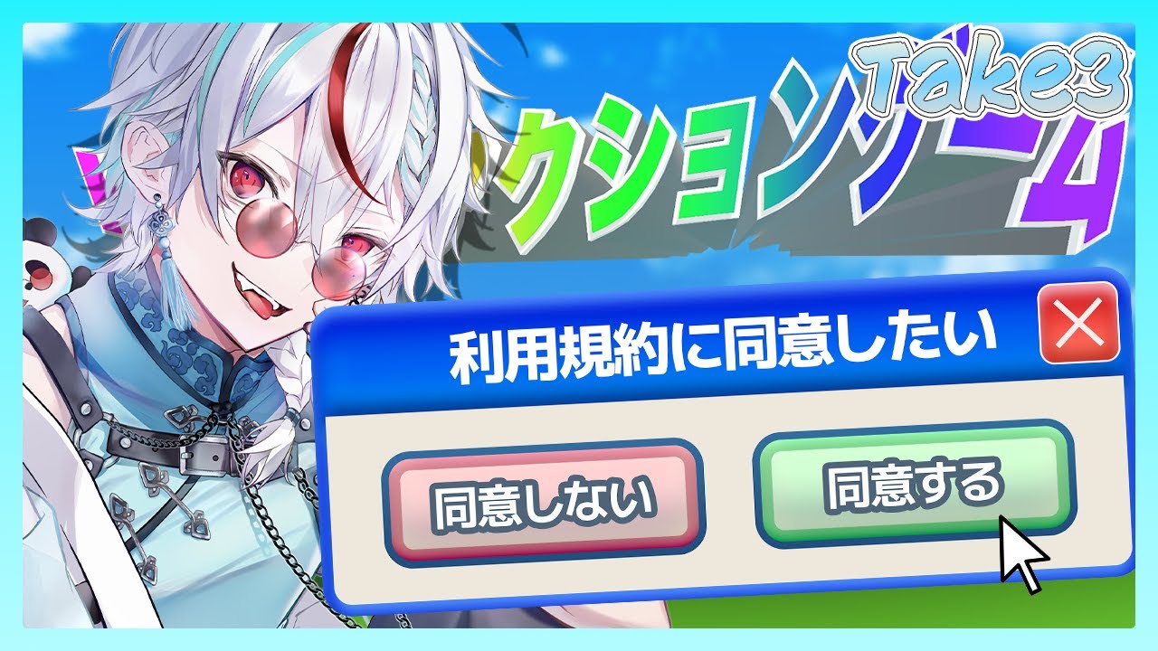 【利用規約に同意したい】同意？？するが？？？？ Take4　#vtuber #SuraONAir