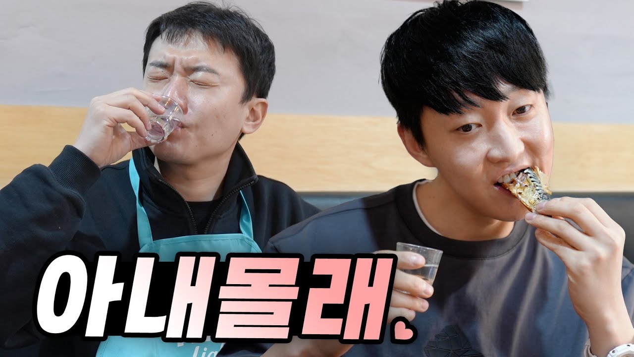 아내 몰래 낮술 (feat. 생선구이)