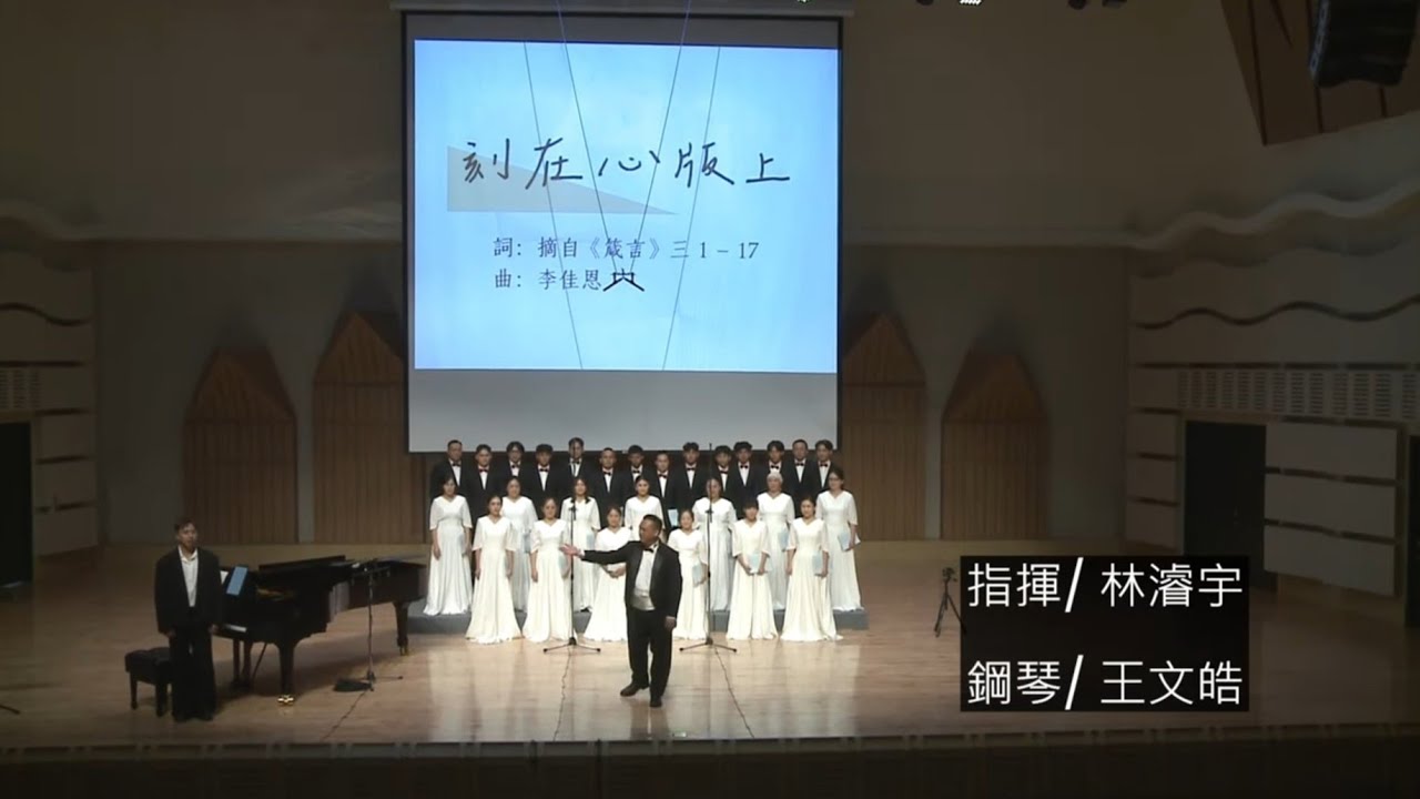 《刻在心板上》李佳恩/碧候教會永恆詩班