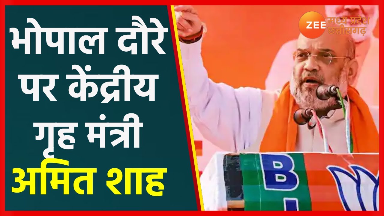Home Minister Amit Shah MP Visit | एमपी दौरे पर केंद्रीय गृहमंत्री अमित शाह  | MP News | ZeeMPCG