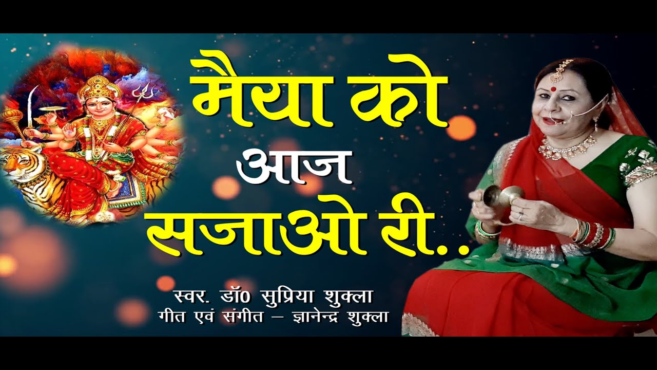 Maa Durga Bhajan : Maiya Ko Aaj Sajao Ri | Singer : Dr. Supriya Shukla