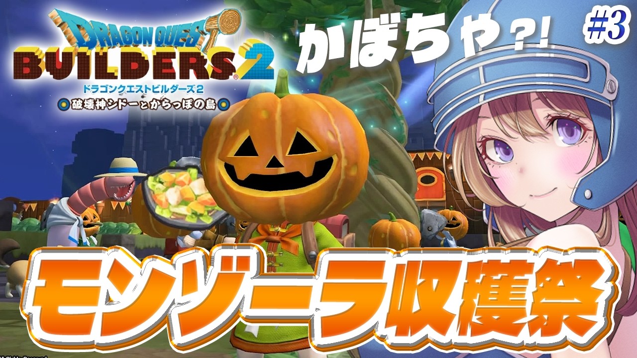 【ドラクエビルダーズ2】モンゾーラ島 収穫祭🎃ありがとうマギールさん！#3【ドラゴンクエストビルダーズ2 破壊神シドーとからっぽの島 実況】