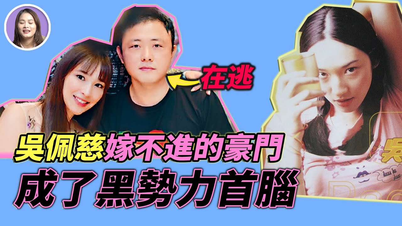 吳佩慈豪門夢碎，生了四個孩子還是沒嫁入的豪門，如今竟成黑惡勢力首腦？吳佩慈和她的「賭神」男友以及強悍婆婆 | xuxu說