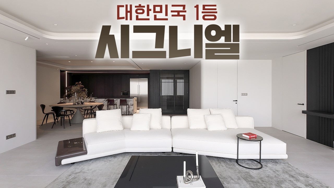 시그니엘 90평 내부 최초 공개!