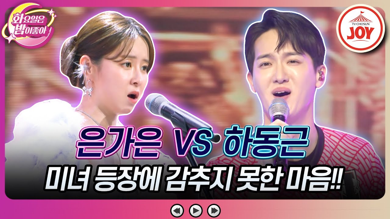 [#화요일은밤이좋아] 김종국♥윤은혜 조합을 뛰어넘는 러브라인에 난리 난 스튜디오! 은가은의 'Champions' vs 하동근의 '좋다'🎵 (TV CHOSUN 230704 방송)
