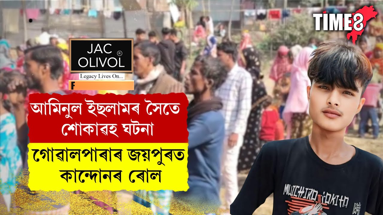গোৱালপাৰাৰ জয়পুৰত আমিনুল ইছলামৰ সৈতে শোকাৱহ ঘটনা