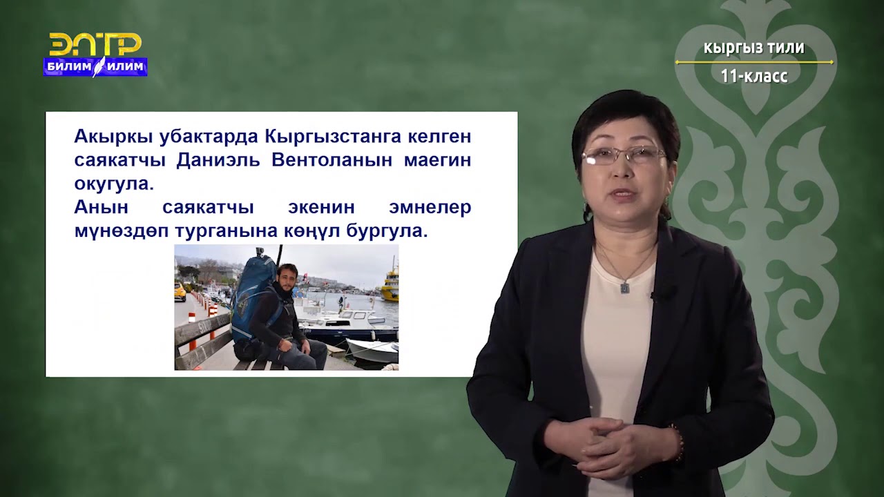 11-класс | Кыргызcкий язык | Кыргызстанга келген саякатчылар