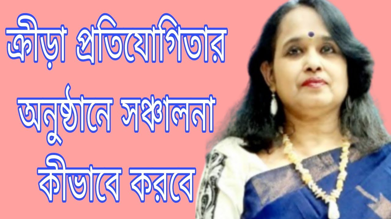 ক্রীড়া প্রতিযোগিতার পুরস্কার প্রদান অনুষ্ঠানের সঞ্চালনা করার নিয়ম/প্রশিক্ষণে-সুরিতা সাহা/Sports
