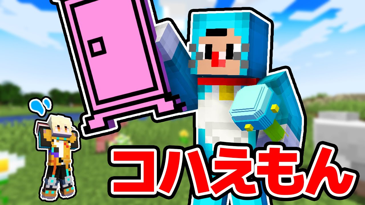 【マイクラ】ドラえもんになったメンバーとエンドラ討伐！！ひみつ道具で大暴れ？！