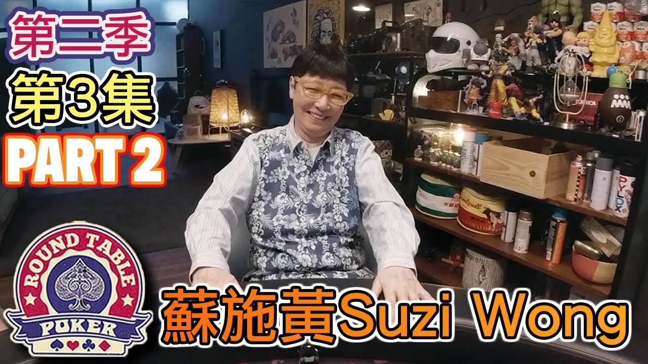 蘇施黃 + 方力申 pt 2 - 我要嫁俾佢做老婆！圓桌德州撲克 第2季 第3集 pt 2