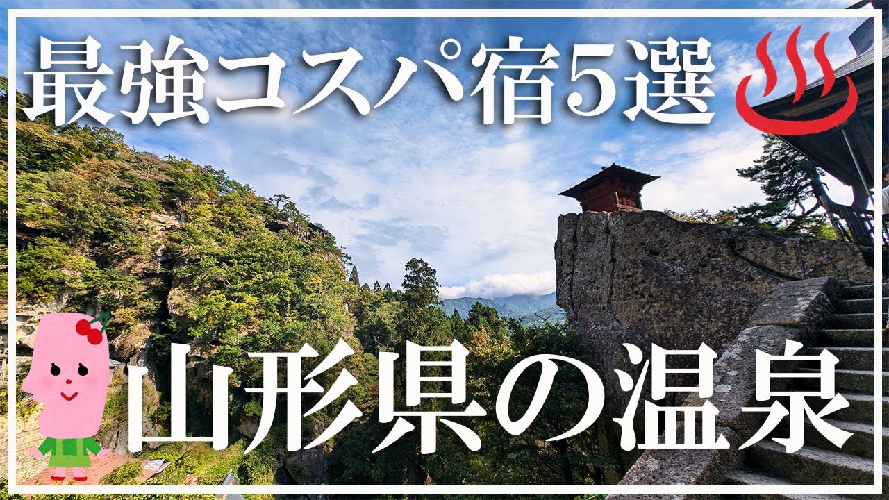 【山形県の温泉】最強コスパ宿５選 一泊二食一万円以内 一人旅可