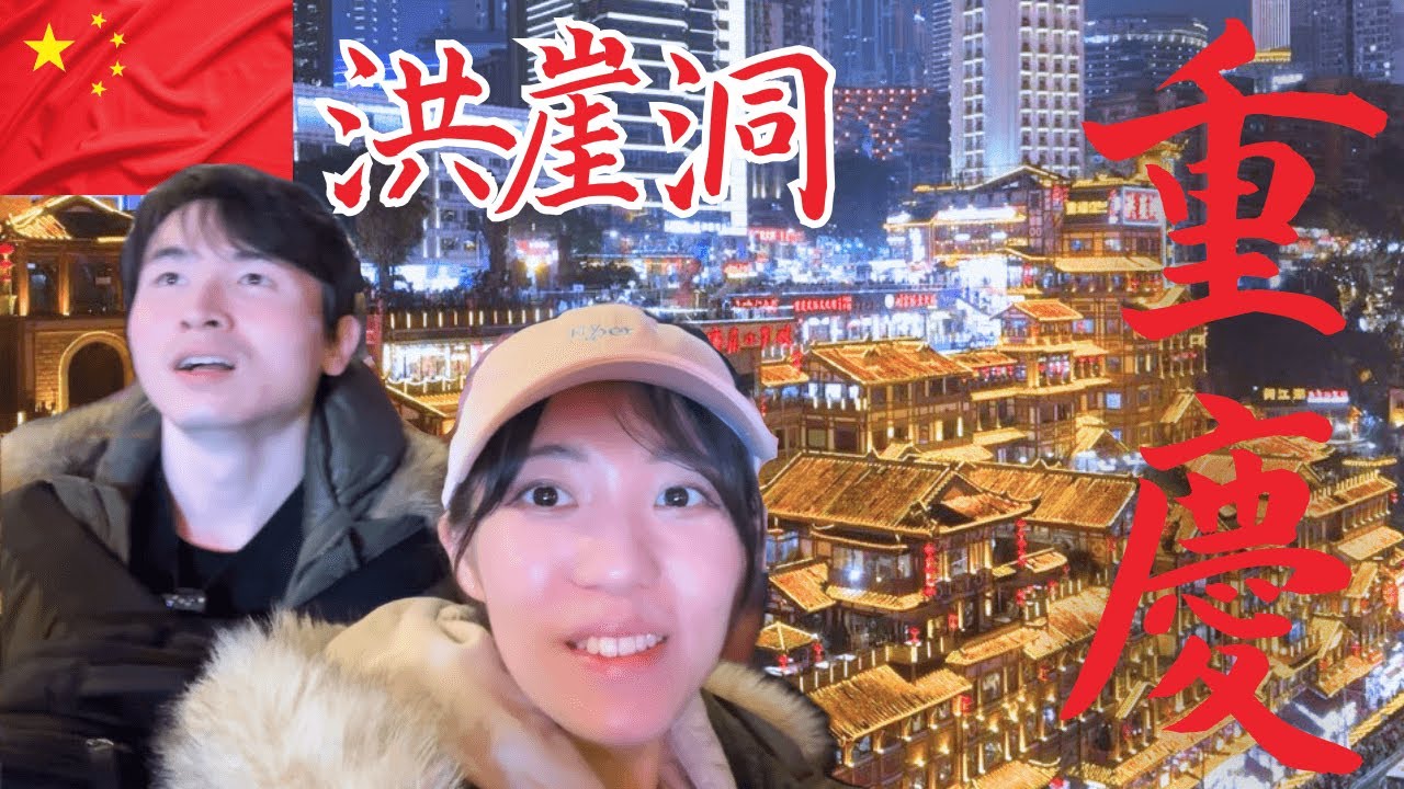 【重慶】超立体都市で夜景と火鍋を食べ尽くす【洪崖洞】