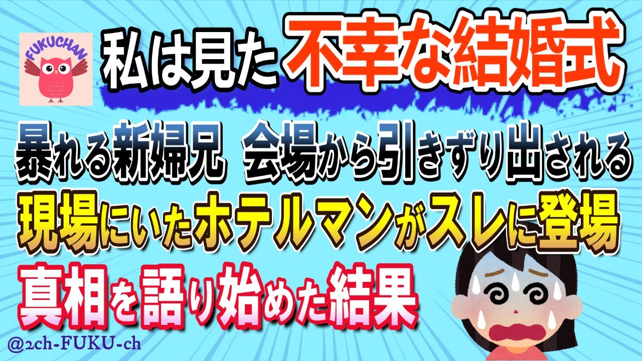 【不幸な結婚式】酔った新婦兄が大暴走→会場から引きずり出される→驚愕の真相とは！？／他【2chスレまとめ　ゆっくり解説　聞き流し　修羅場】