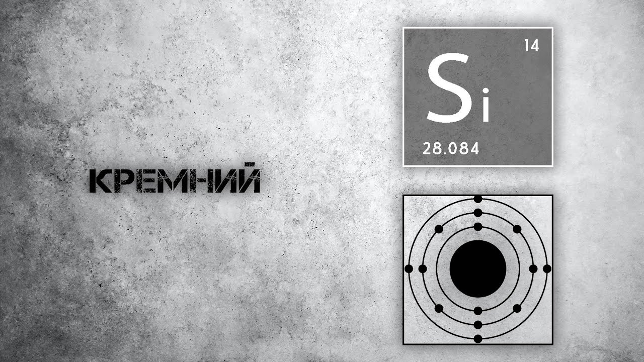 Кремний. Польза и действие на организм.