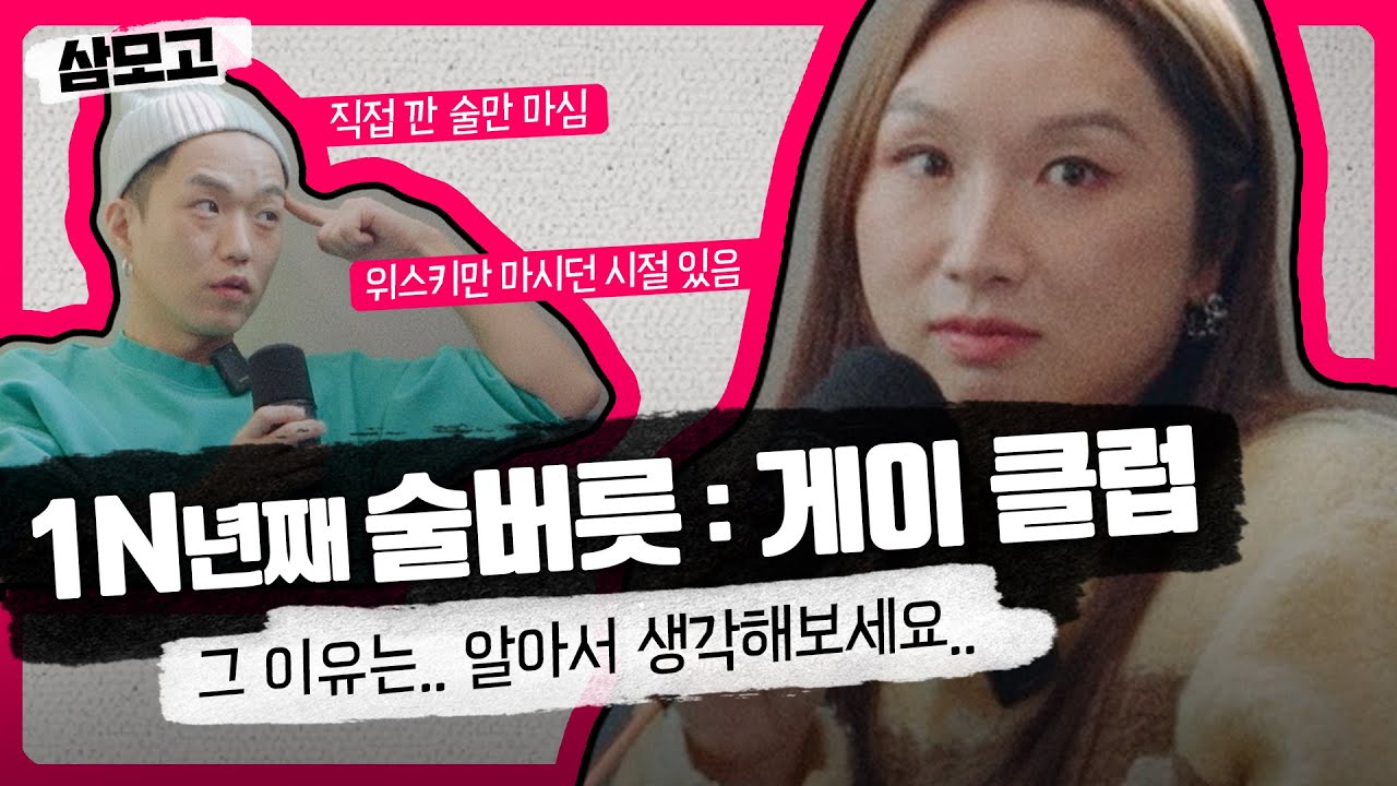 [#세레나] 술만 마셨다 하면 🫧 #삼모고 EP02