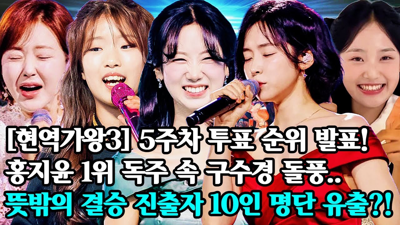 [현역가왕3] 5주차 투표 순위 발표! 홍지윤 1위 독주 속 구수경 돌풍.. 뜻밖의 결승 진출자 10인 명단 유출?!