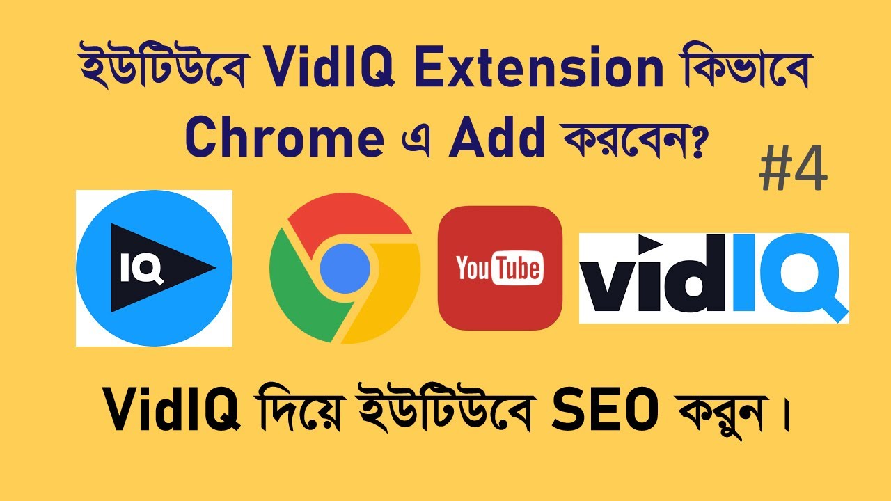 কিভাবে VidIQ Extension Install করবেন এবং ইউটিউবে ভিডিও SEO করুন || Install VidIq Extension Chrome