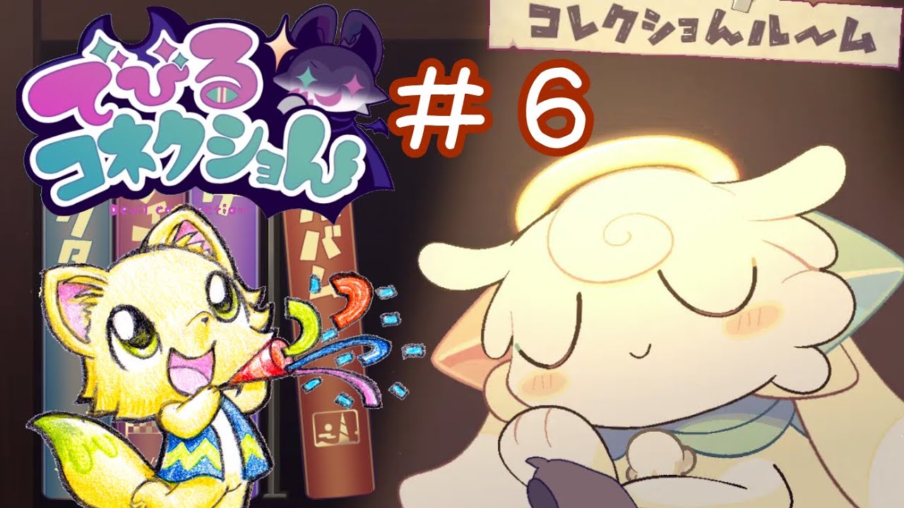 #6 「でびるコネクショん」を初見でうざかわを堪能する！【ミチートラウンジ】