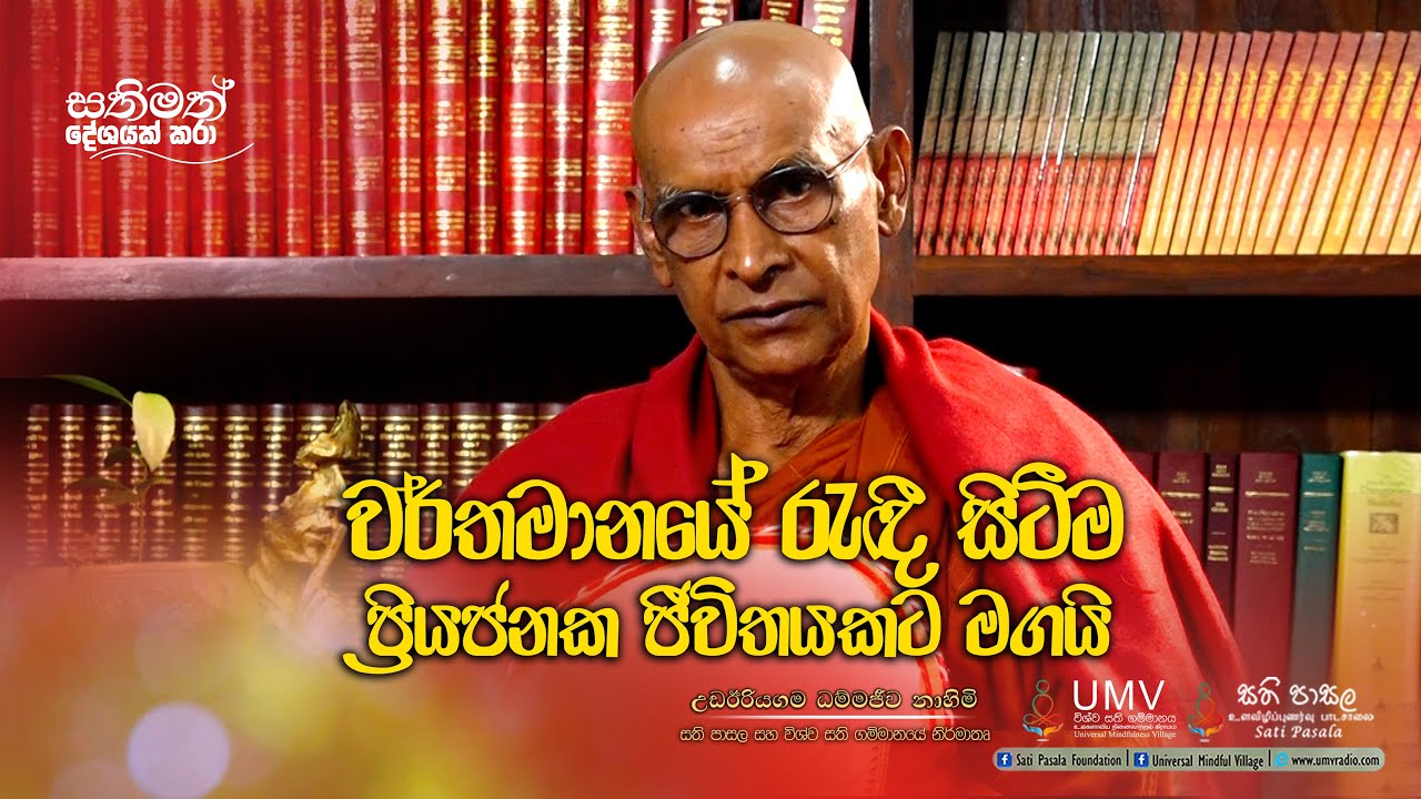 වර්තමානයේ රැඳී සිටීම ප්‍රියජනක ජීවිතයකට මගයි. | උඩඊරියගම ධම්මජීව ස්වාමීන් වහන්සේ