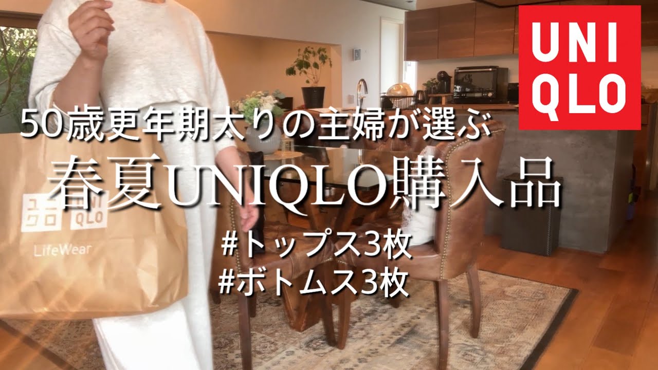 【UNIQLO購入品】50代気になる体型でも春夏のゆったりリラックスな家着&近所界隈の服