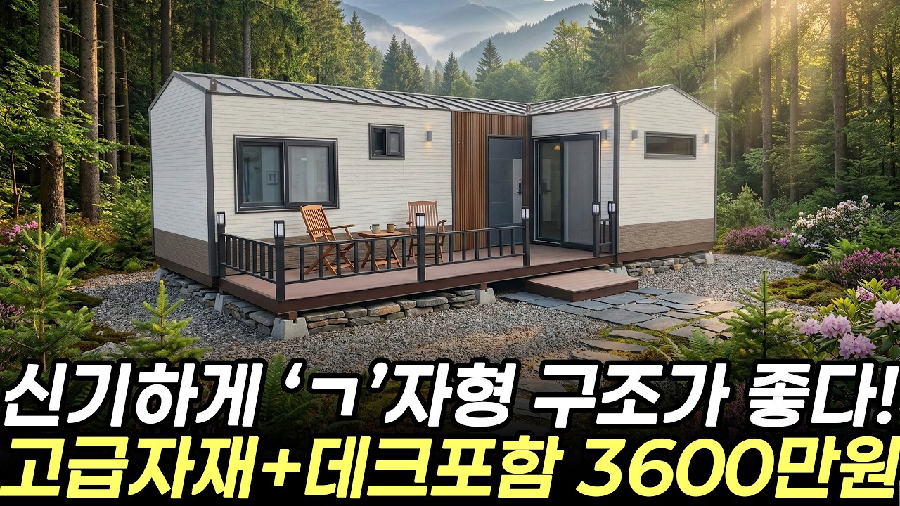 'ㄱ'자형 구조로 멋진 체류형쉼터를 만들었다! 데크포함해서 가격도 3600만원~ #주택 #이동식주택 #세컨하우스 #체류형쉼터 #농촌체류형쉼터 #세컨홈 #농막 #두산컨테이너