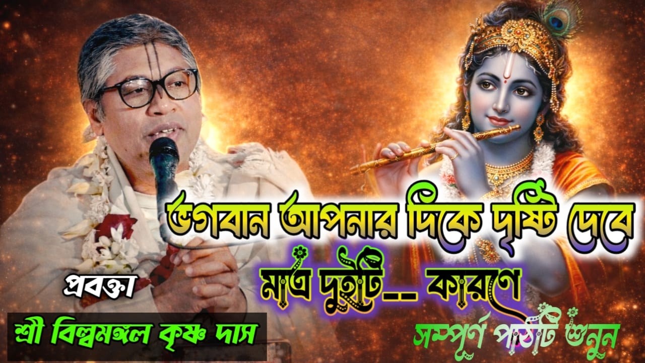 জীবনে দুইটি পরিত্যাগ করলে ||গোবিন্দ লাভ হবে।প্রবক্তা: শ্রী বিল্বমঙ্গল কৃষ্ণ দাস#Bhagwat_Katha