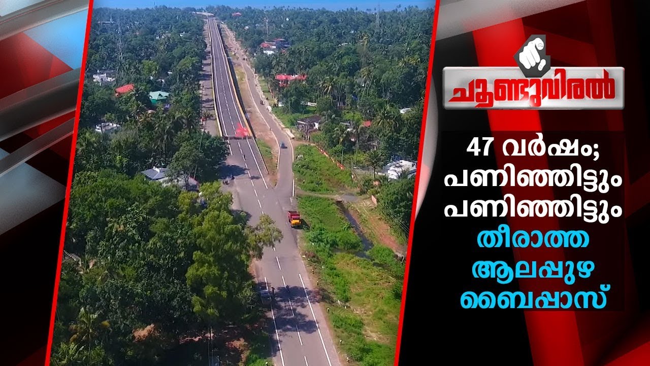 47 വര്‍ഷം; പണിഞ്ഞിട്ടും പണിഞ്ഞിട്ടും തീരാത്ത ആലപ്പുഴ ബൈപ്പാസ് | Choonduviral | Alappuzha Bypass