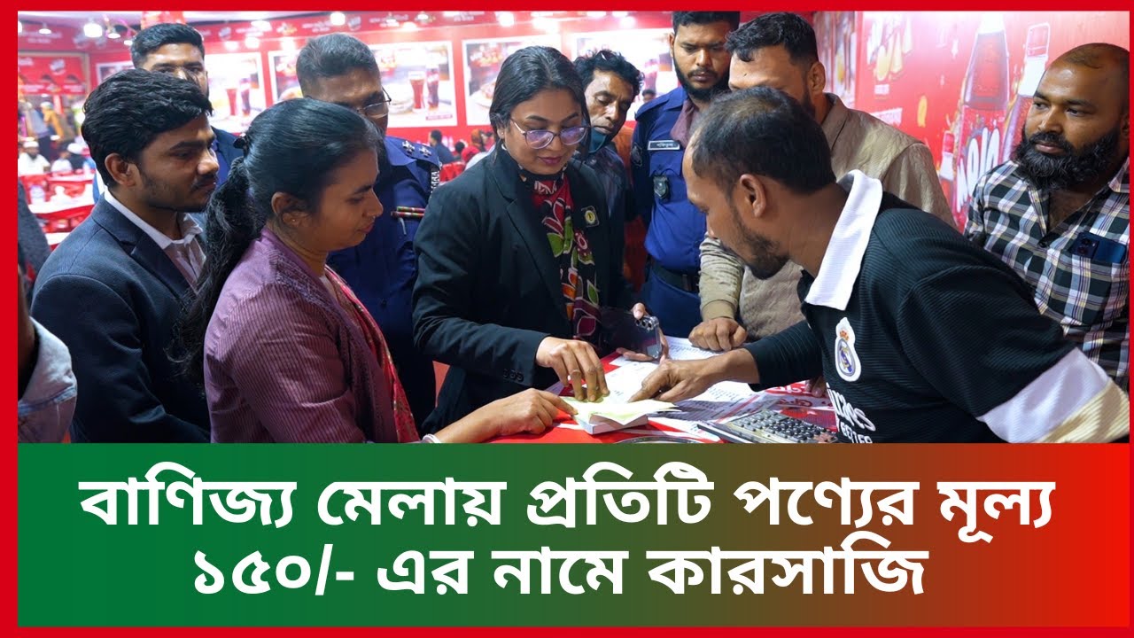 বাণিজ্য মেলায় প্রতিটি পণ্যের মূল্য ১৫০/- এর নামে কারসাজি