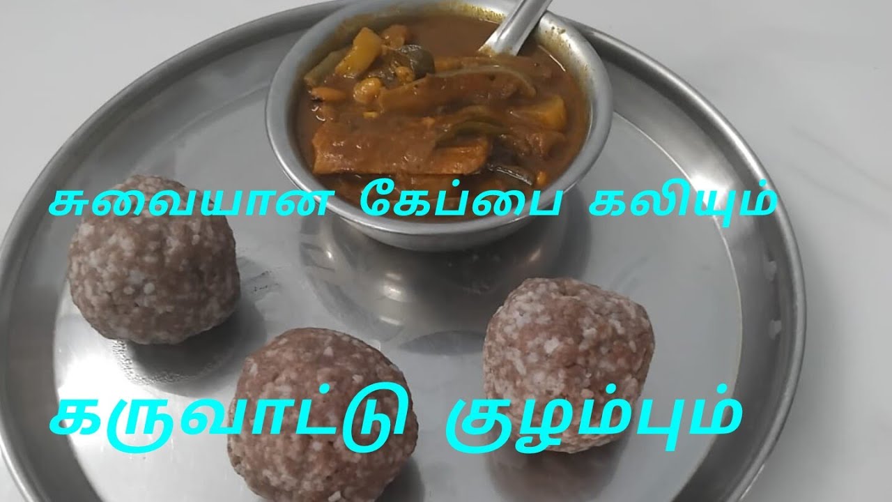 Tasty karuvaatu gravy and kali, சத்தான கருவாட்டு குழம்பும் கேழ்வரகு கலியும்