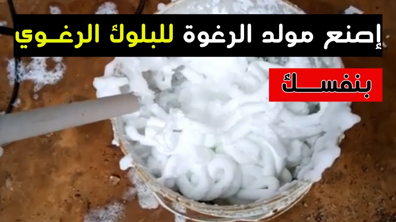 ملايين البشر لن يصدقوا النتيجة النهائية لصناعة مولد الرغوة للبلوك الرغوى DIY 2025 و بأدوات بسيطة