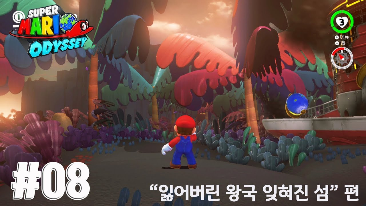 슈퍼마리오 오디세이 #08 - 잃어버린 왕국 잊혀진 섬 (Super Mario Odyssey / Switch)