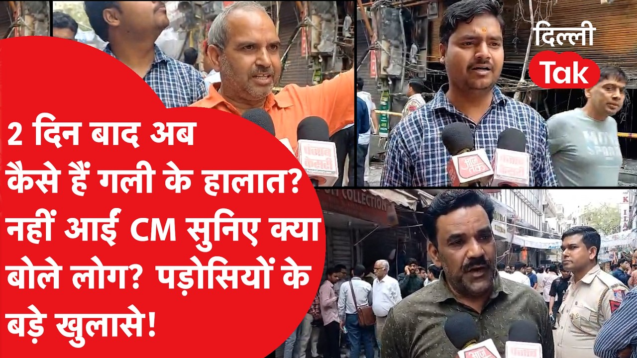 Palam Fire News : 2 दिन बाद भी नहीं पहुंची CM, क्या बोले इलाके के लोग..?| Dilli Tak |