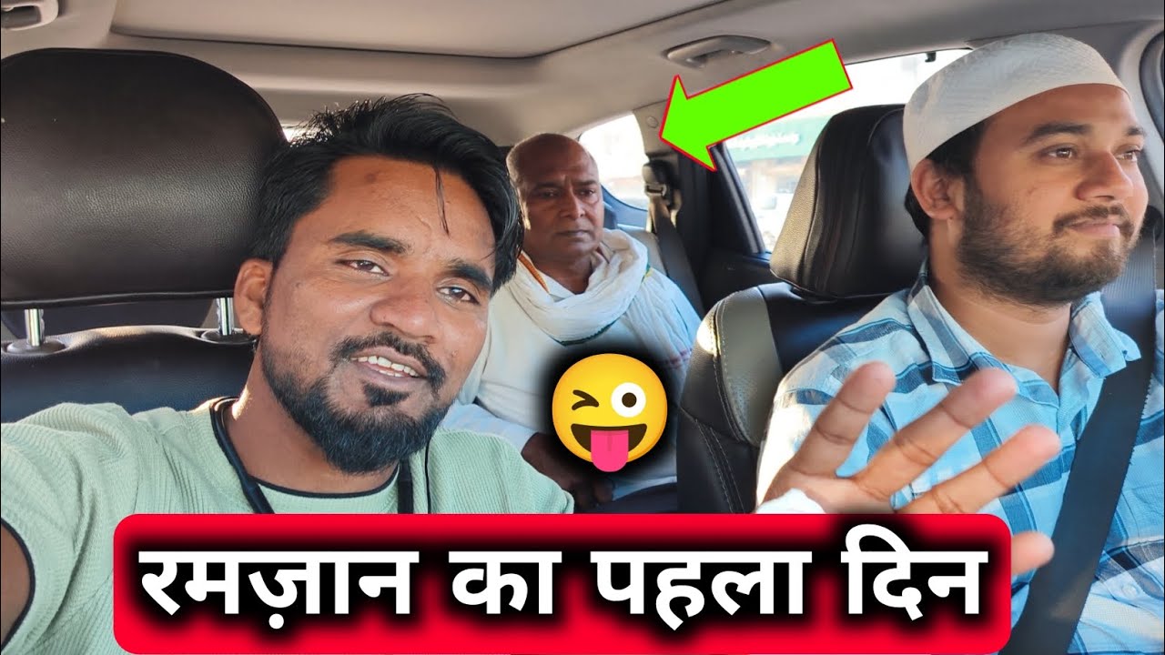 रमज़ान का पहला दिन 🤪