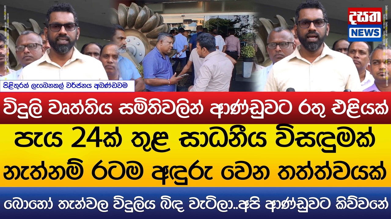 පැය 24ක් තුළ සාධනීය විසඳුමක් නැත්නම් රටම අඳුරු වෙන තත්ත්වයක්..ආණ්ඩුවට රතු එළි
