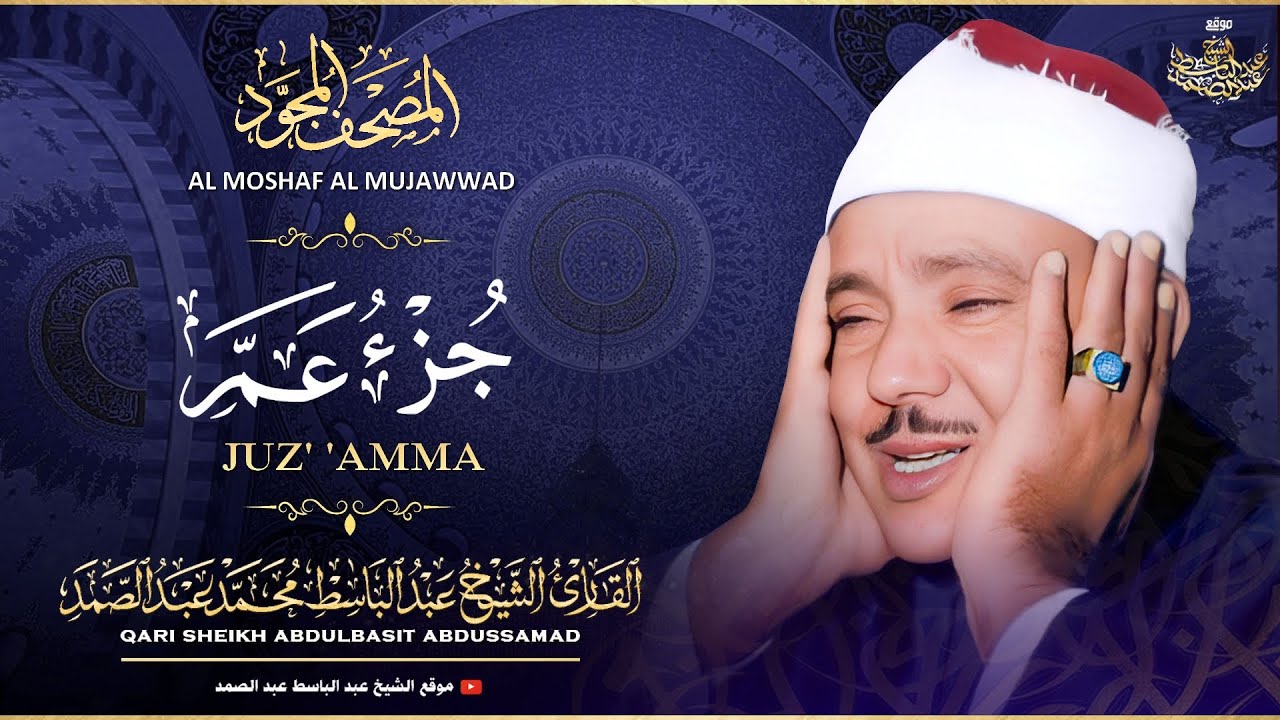 جزء عم كاملاً - تلاوة خاشعة للشيخ عبدالباسط عبدالصمد ♥️ | Sheikh Abdulbasit - Juz' 'Amma