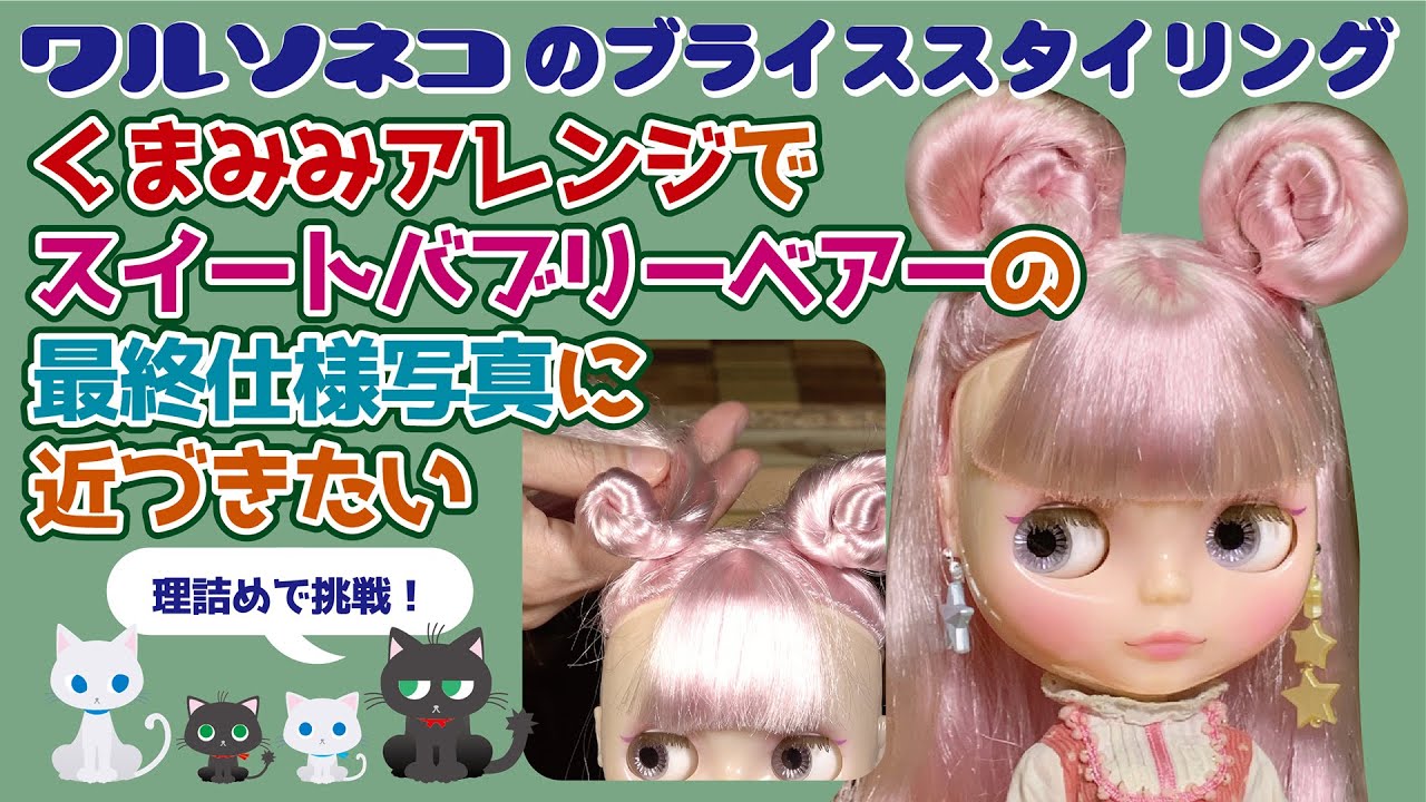 442 スイートバブリーベアーの公式写真のくま耳を作りたい！ ネオブライスのヘアアレンジ6 Neo Blythe hair arrangement 6