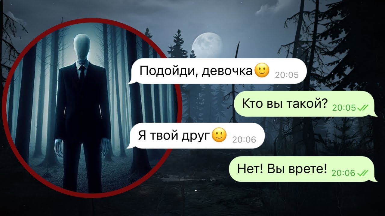 я встретила слендермена в лесу