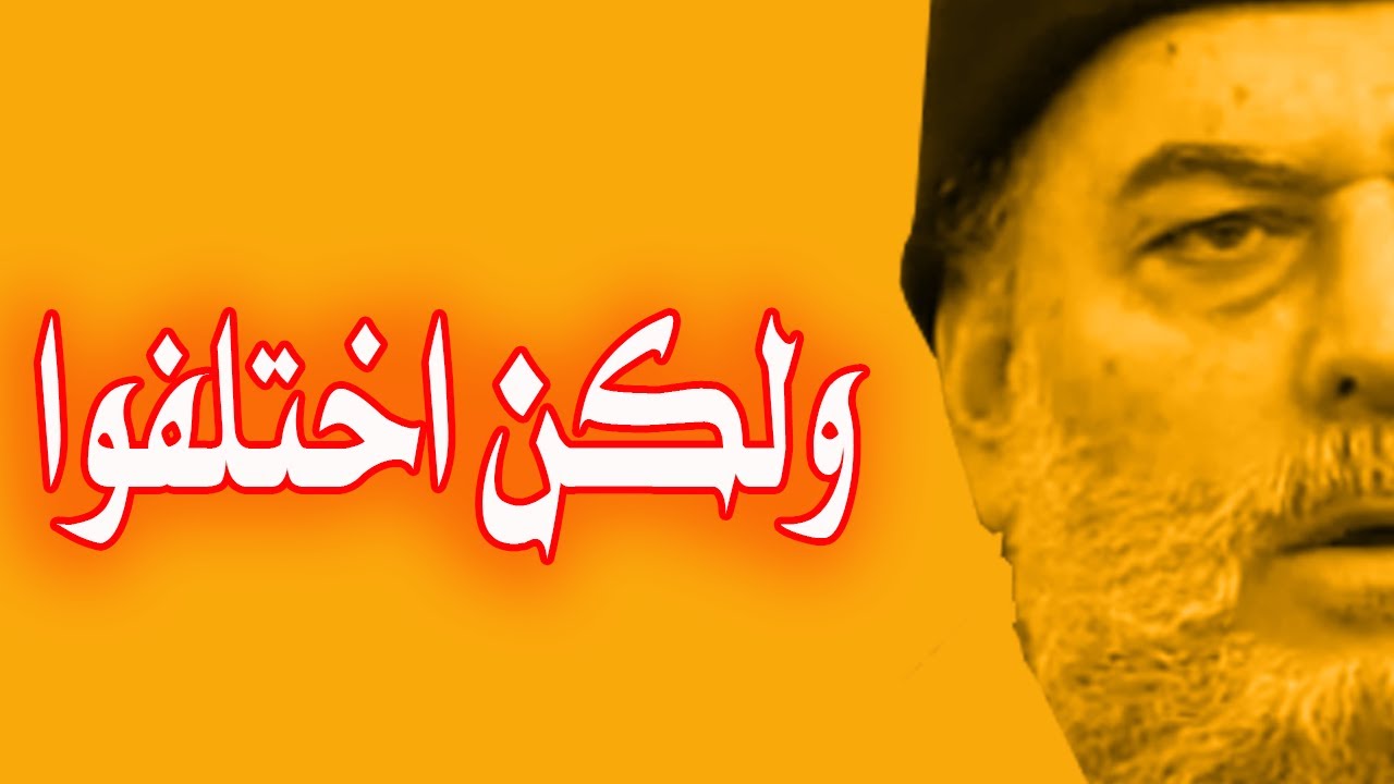 الشيخ بسام جرار ... ولكن اختلفوا