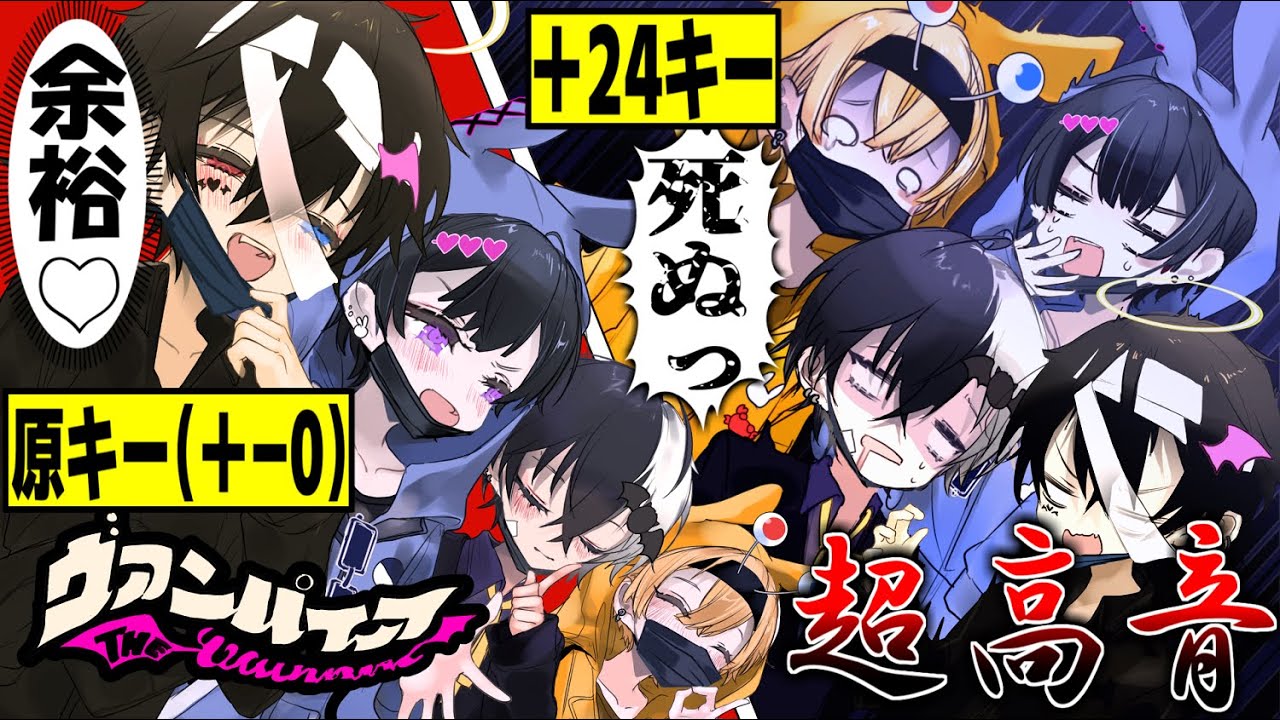 【アニメ】有名歌い手集めて『ヴ』『は』『も』という度にキーが上がるヴァンパイアを歌った結果WWWWWWWWWWWWWWW【ヴァンパイア/DECO*27】【鬱くん】【まぜ太】【かにちゃん】【ポケカメン】