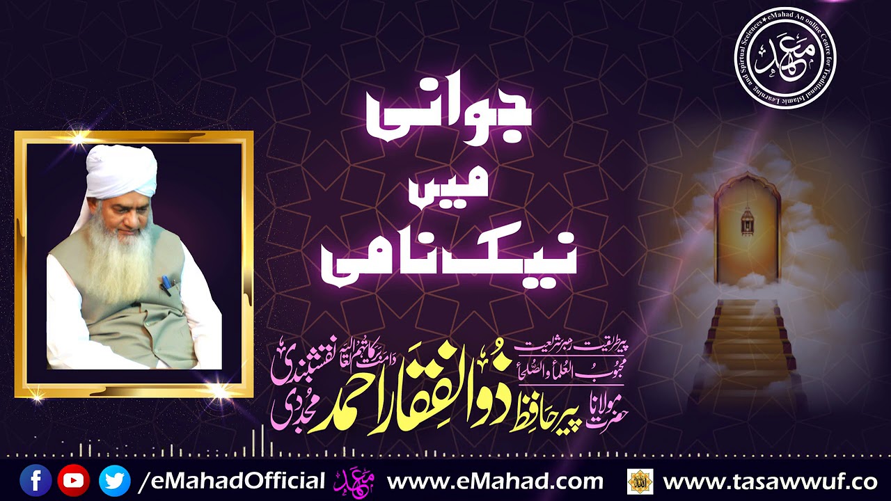 جوانی میں نیک نامی