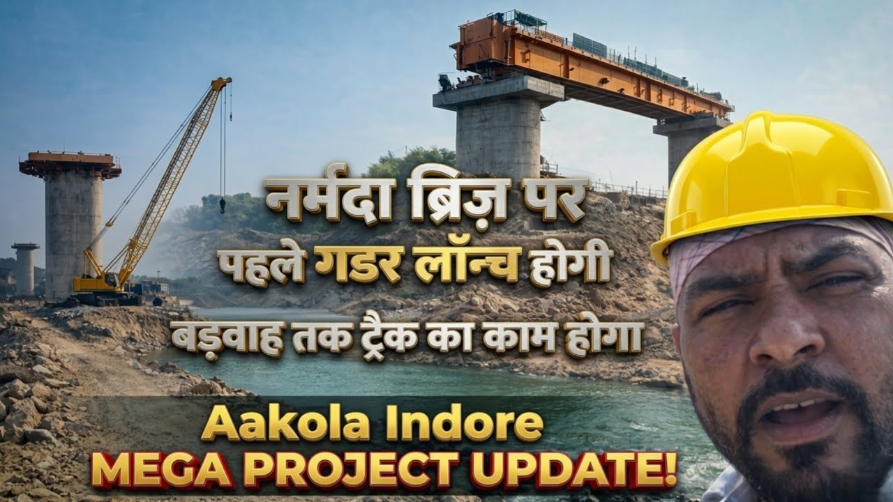रेल्वे नर्मदा ब्रिज क्या बारिश से पहले  गर्डर लॉन्च हो जाएगा? अकोला इंदौर लाइन | India Biggest news