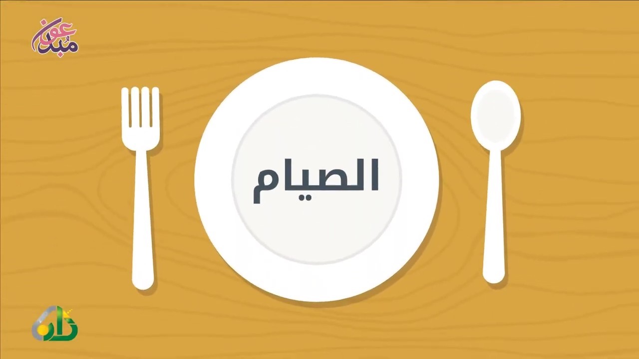 هكذا يفعل الصيام
