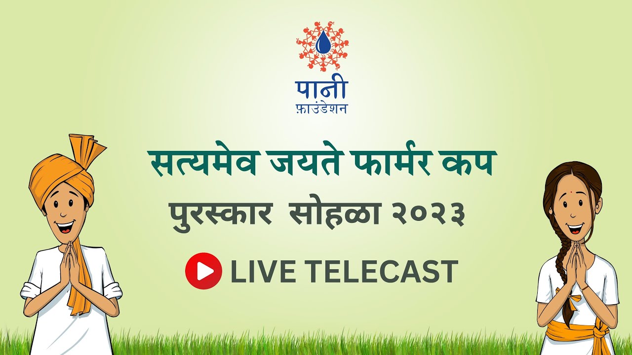 LIVE: 'फार्मर कप स्पर्धा २०२३'चा भव्य पुरस्कार वितरण सोहळा!