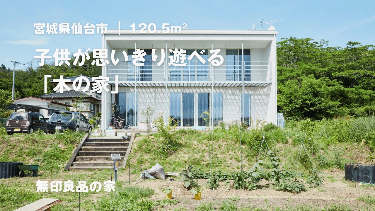【無印良品の家】子供が思いきり遊べる生活動線と、窓から自然を感じられる設計にこだわった一戸建て「木の家」【ルームツアー（1666/3000）】