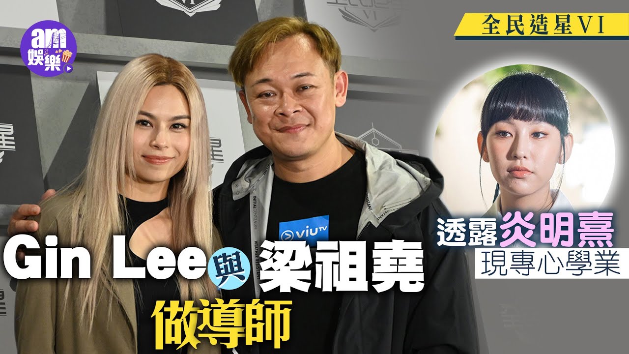 全民造星6｜與Gin Lee做導師 梁祖堯爆花姐為《造星II》參賽者再戰落淚 ｜透露炎明熹現專心學業